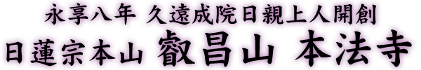 日蓮宗叡昌山本法寺